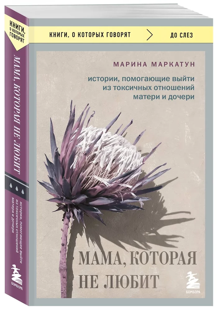 Мама, которая не любит. Истории, помогающие выйти из токсичных отношений матери и дочери