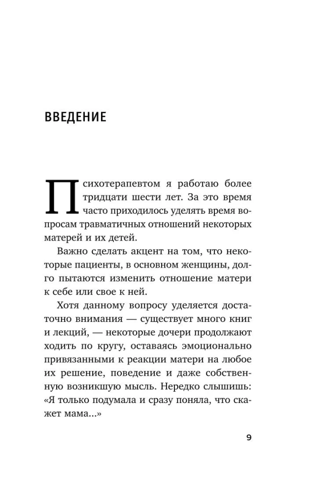 Мама, которая не любит. Истории, помогающие выйти из токсичных отношений матери и дочери