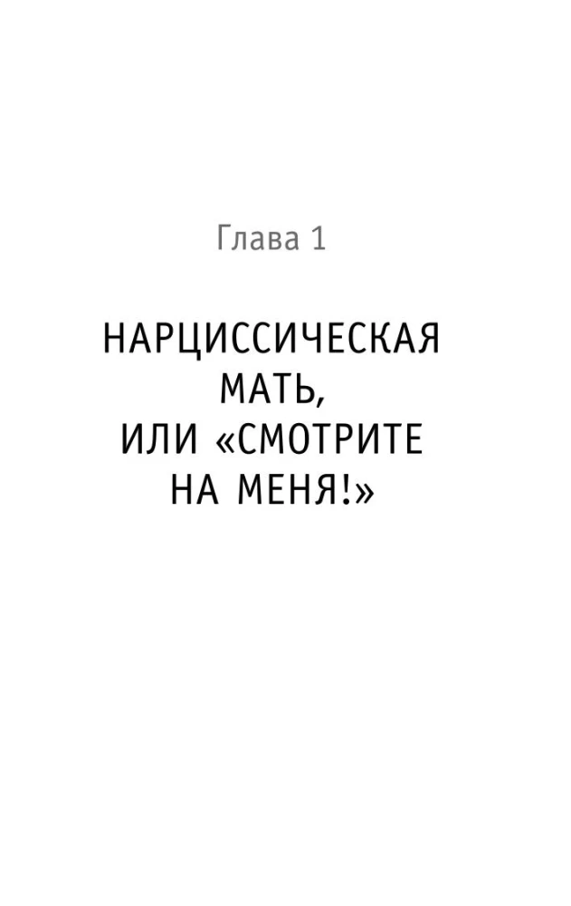 Мама, которая не любит. Истории, помогающие выйти из токсичных отношений матери и дочери