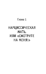 Мама, которая не любит. Истории, помогающие выйти из токсичных отношений матери и дочери