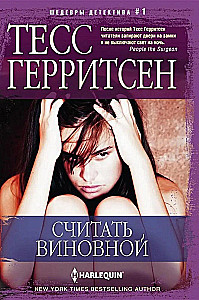 Считать виновной