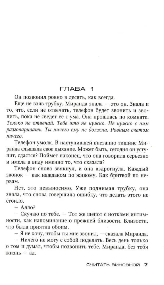 Считать виновной