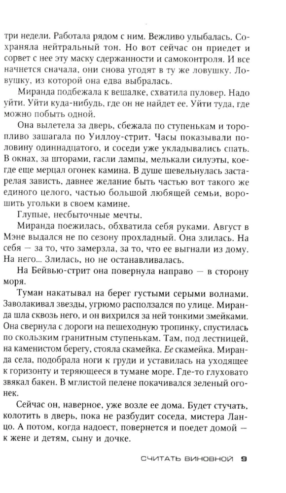 Считать виновной