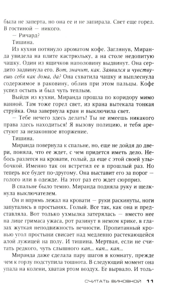 Считать виновной