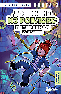 Детектив из Роблокс. Потерянная во времени. Книга 3