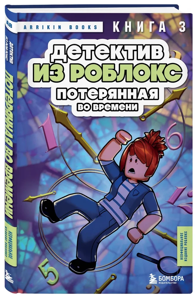 Детектив из Роблокс. Потерянная во времени. Книга 3