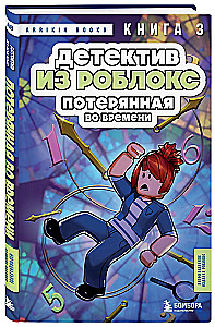 Детектив из Роблокс. Потерянная во времени. Книга 3