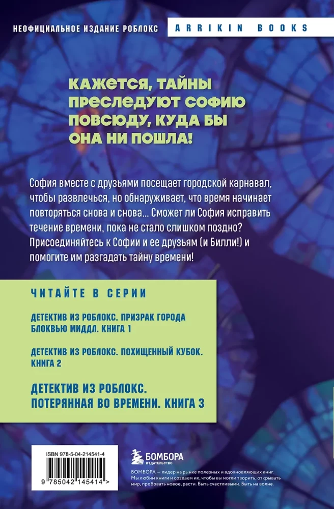 Детектив из Роблокс. Потерянная во времени. Книга 3