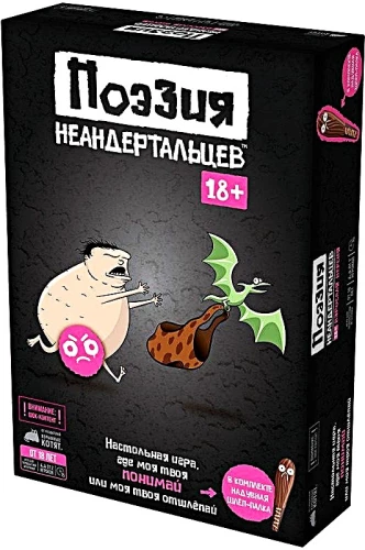 Настольная игра - Поэзия неандертальцев 18+