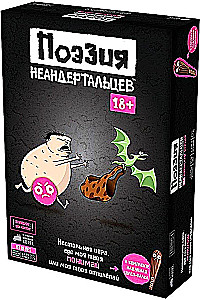 Настольная игра - Поэзия неандертальцев 18+