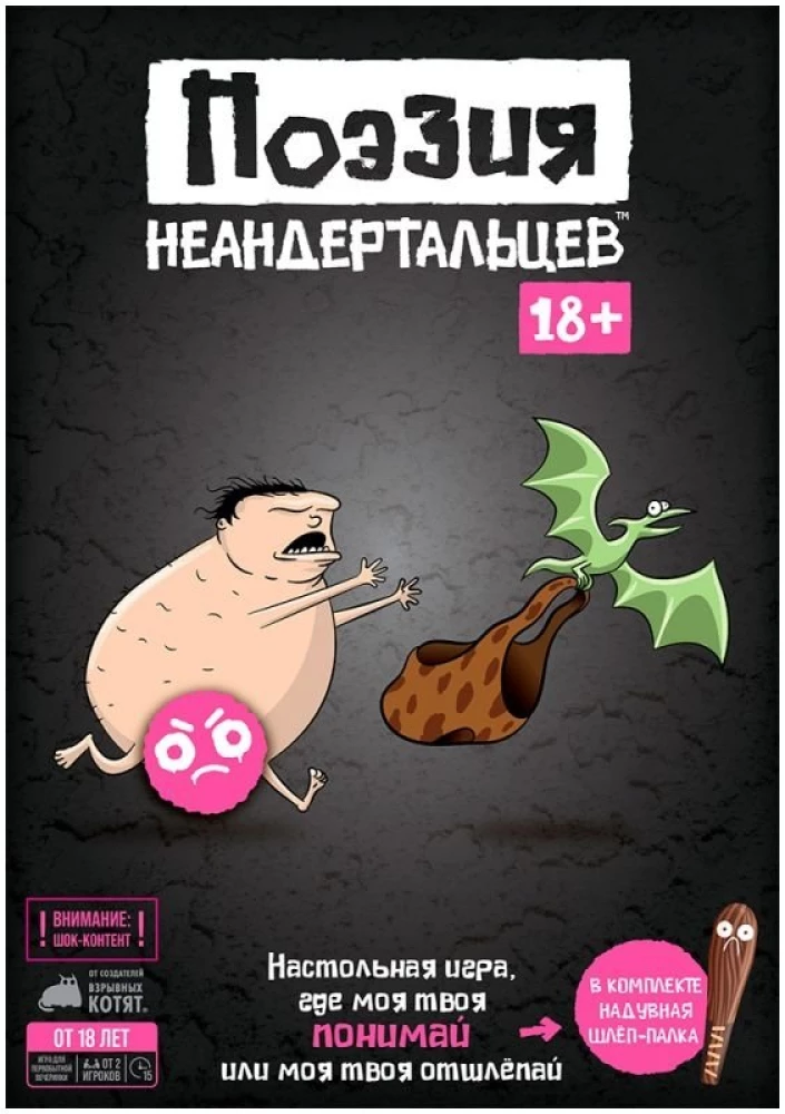 Настольная игра - Поэзия неандертальцев 18+