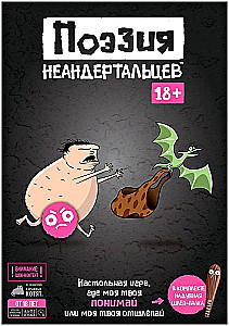 Настольная игра - Поэзия неандертальцев 18+