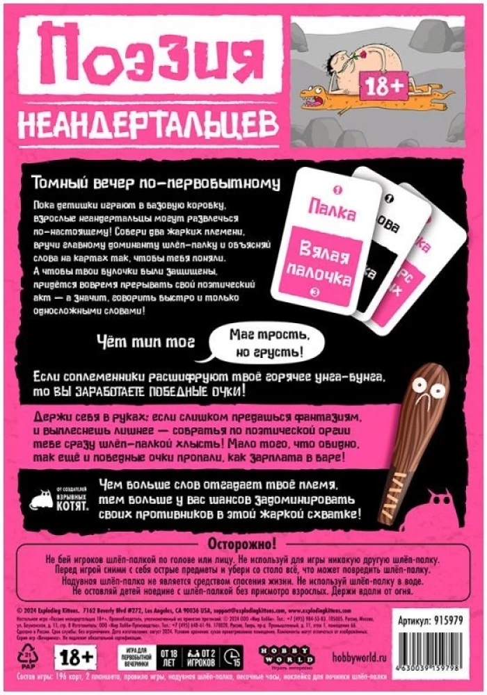 Настольная игра - Поэзия неандертальцев 18+