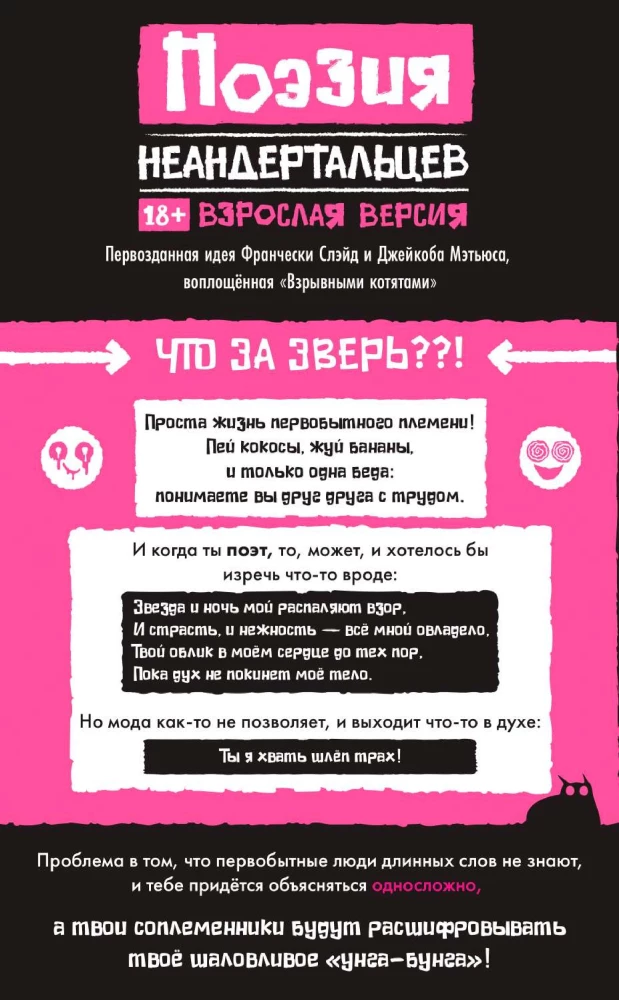 Настольная игра - Поэзия неандертальцев 18+