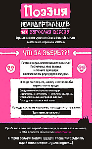 Настольная игра - Поэзия неандертальцев 18+