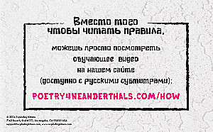 Настольная игра - Поэзия неандертальцев 18+