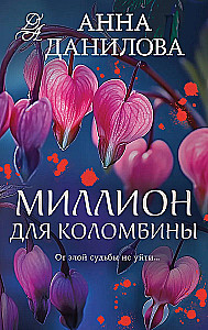 Miljons Kolombīnai