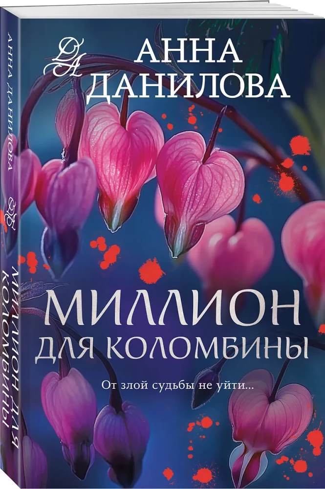 Miljons Kolombīnai