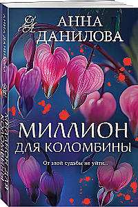 Miljons Kolombīnai