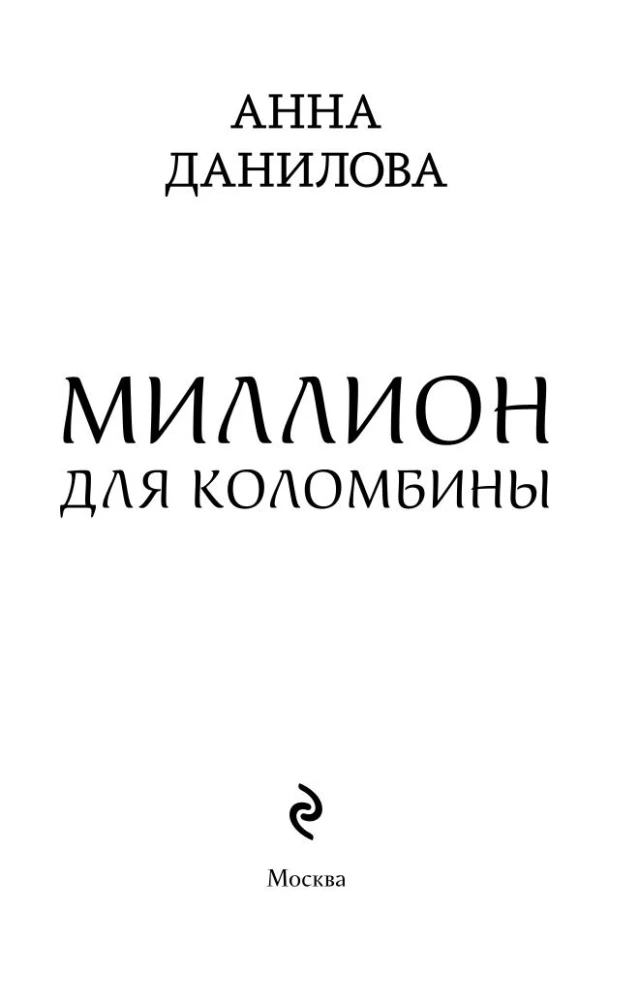 Miljons Kolombīnai