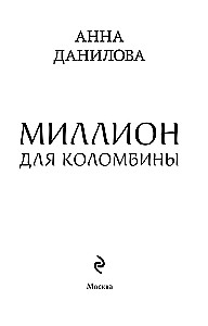 Miljons Kolombīnai