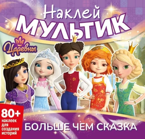 Наклей мультик. Царевны. Больше чем сказка