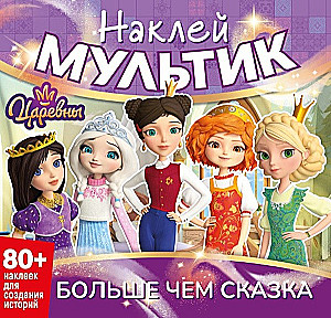 Наклей мультик. Царевны. Больше чем сказка