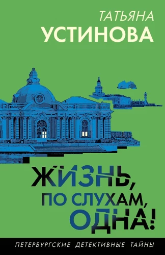 Dzīve, pēc baumām, ir viena!