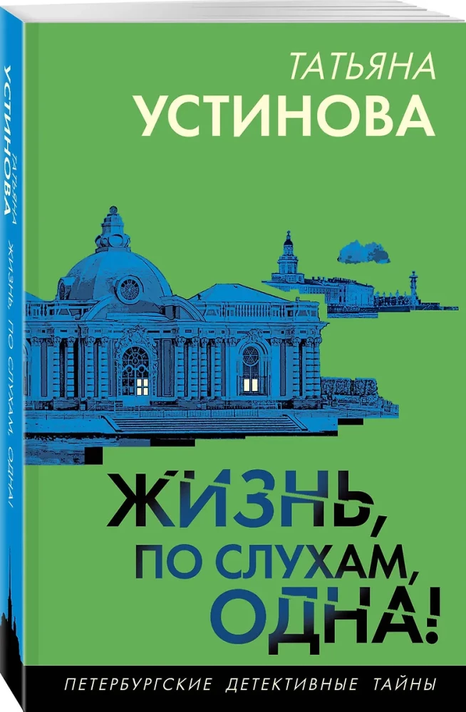 Dzīve, pēc baumām, ir viena!