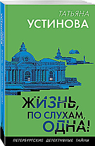 Dzīve, pēc baumām, ir viena!