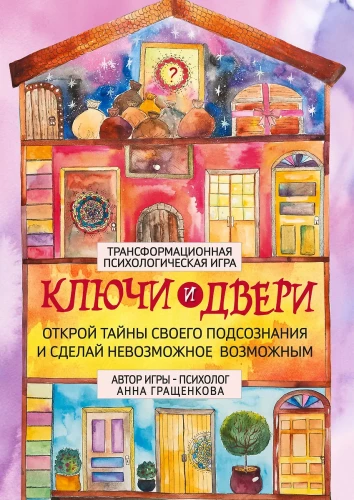 Трансформационная психологическая игра - Ключи и двери. Открой тайны своего подсознания и сделай невозможное возможным
