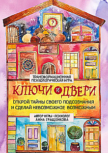 Трансформационная психологическая игра - Ключи и двери. Открой тайны своего подсознания и сделай невозможное возможным