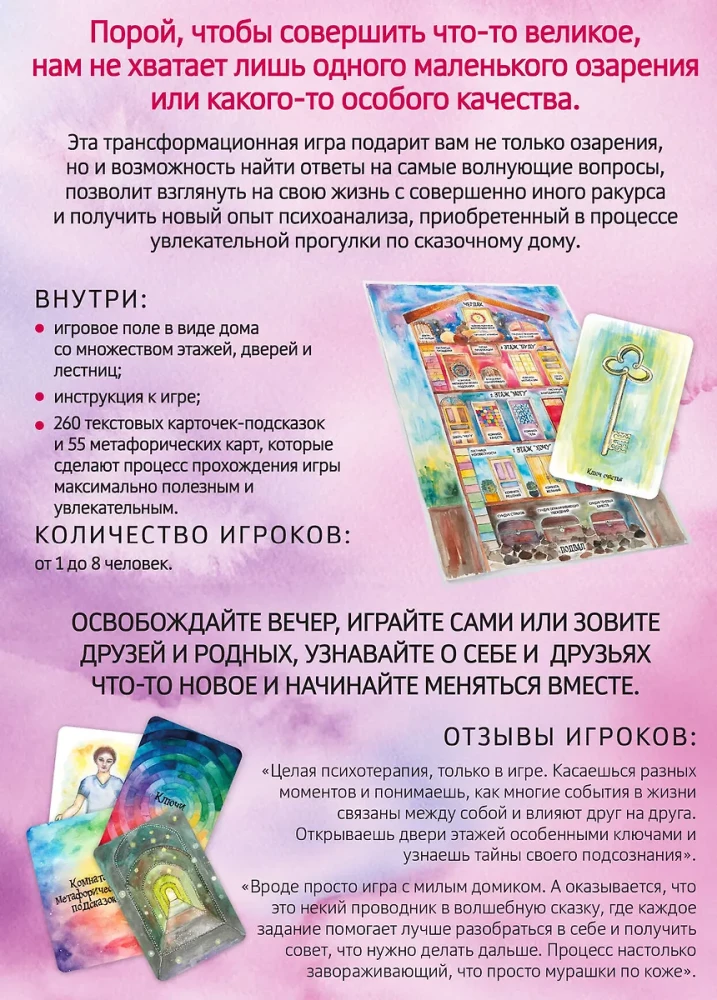 Трансформационная психологическая игра - Ключи и двери. Открой тайны своего подсознания и сделай невозможное возможным