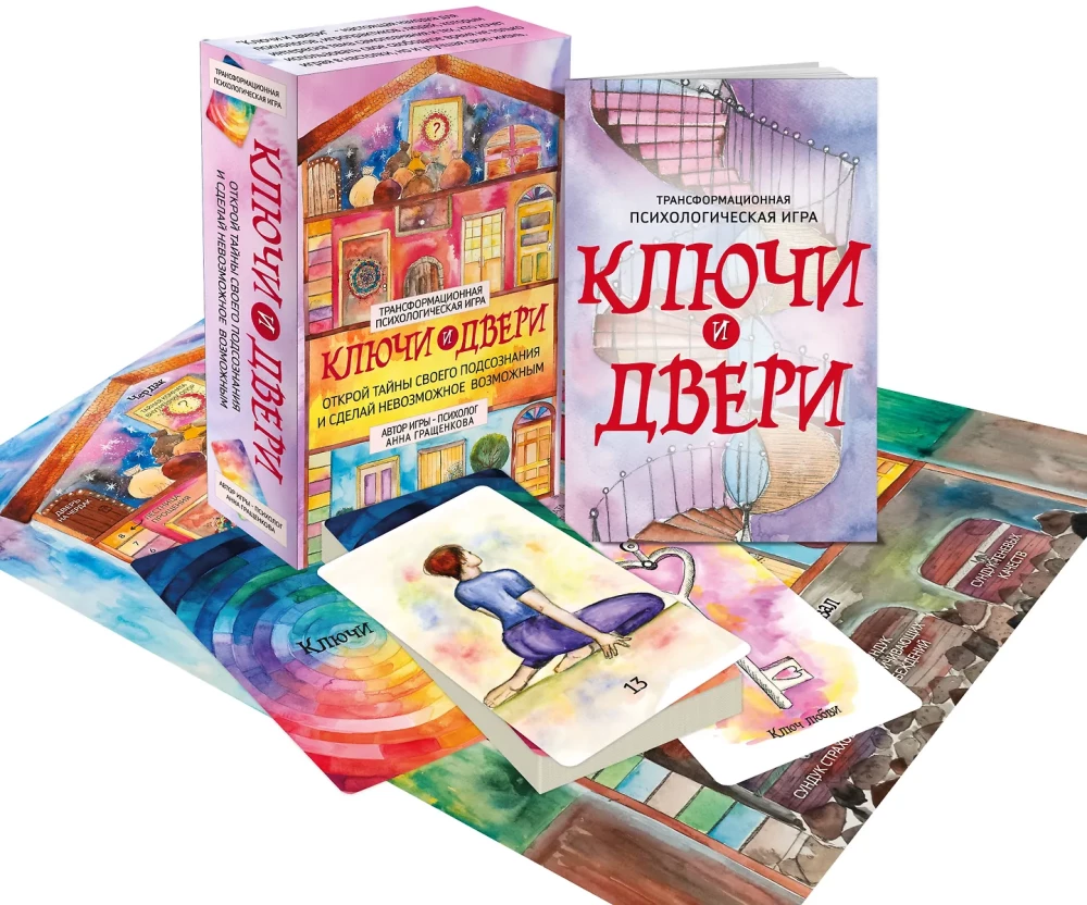 Трансформационная психологическая игра - Ключи и двери. Открой тайны своего подсознания и сделай невозможное возможным