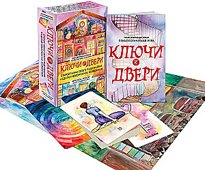 Трансформационная психологическая игра - Ключи и двери. Открой тайны своего подсознания и сделай невозможное возможным