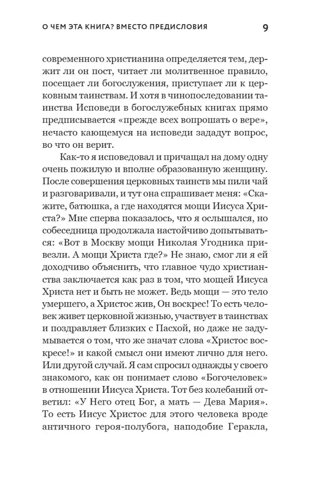 Смысл христианской веры. Ответы на вопросы ума и сердца