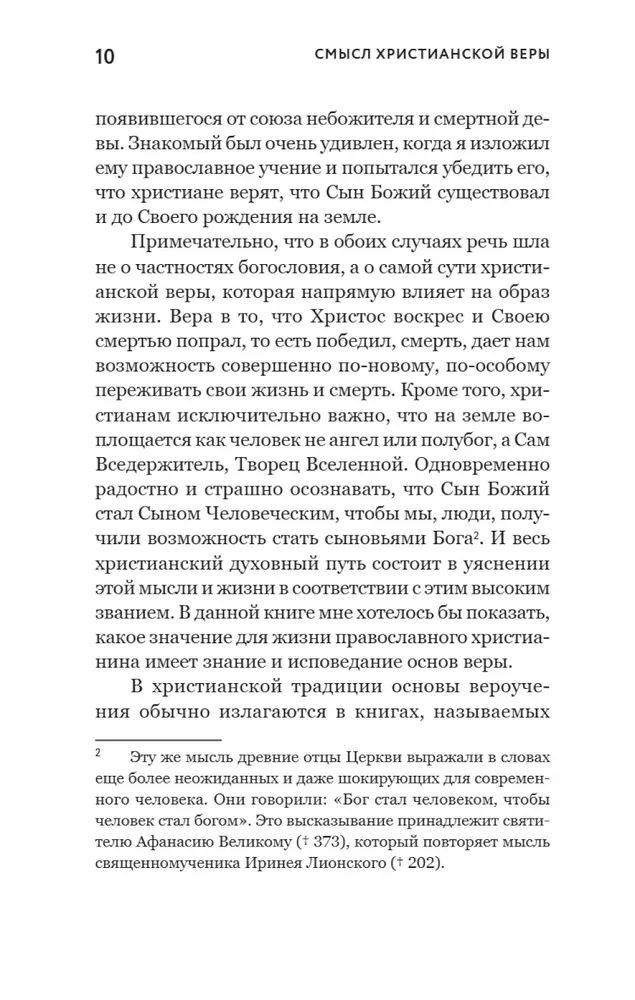Смысл христианской веры. Ответы на вопросы ума и сердца