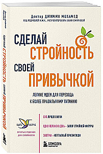 Сделай стройность своей привычкой. Легкие идеи для перехода к более правильному питанию