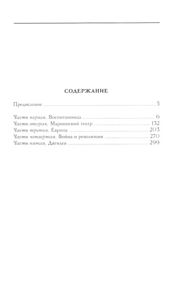 Театральная улица. Воспоминания великой русской балерины