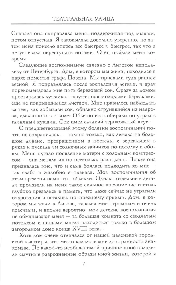 Театральная улица. Воспоминания великой русской балерины