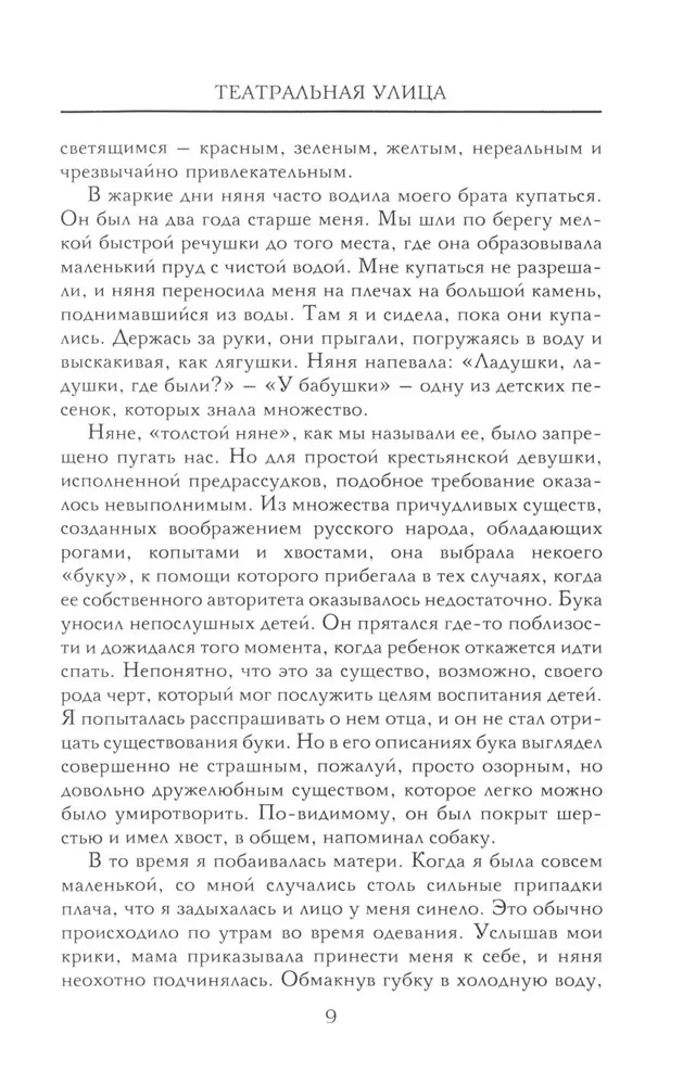 Театральная улица. Воспоминания великой русской балерины