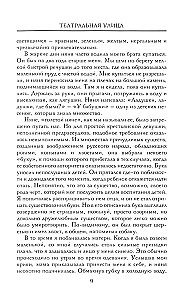 Театральная улица. Воспоминания великой русской балерины
