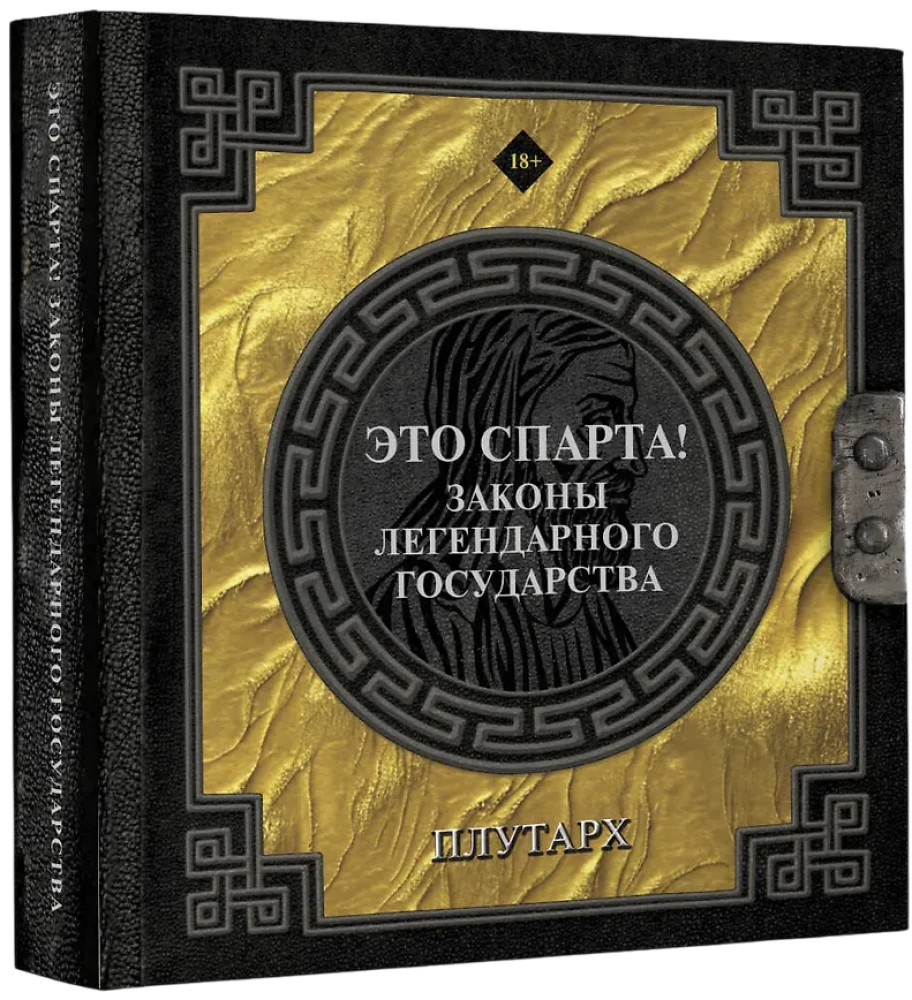 Это Спарта! Законы легендарного государства