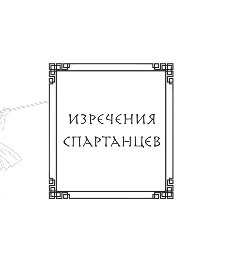 Это Спарта! Законы легендарного государства