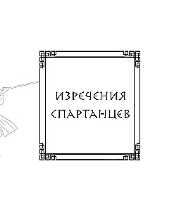 Это Спарта! Законы легендарного государства