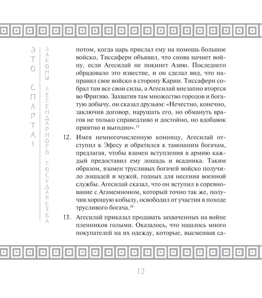 Это Спарта! Законы легендарного государства