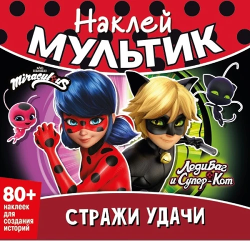 Наклей мультик. Леди Баг и Супер-Кот. Стражи удачи