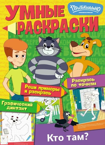 Gudras krāsojamās grāmatas. Sojuzmultfilm. Prostokvašino. Kas tur?