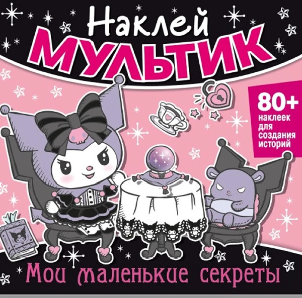 Наклей мультик. Мои маленькие секреты