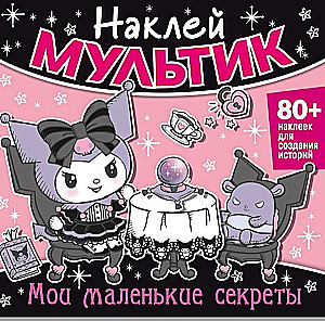Наклей мультик. Мои маленькие секреты